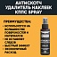 АНТИСКОТЧ удалитель наклеек КППС SPRAY (110 мл)